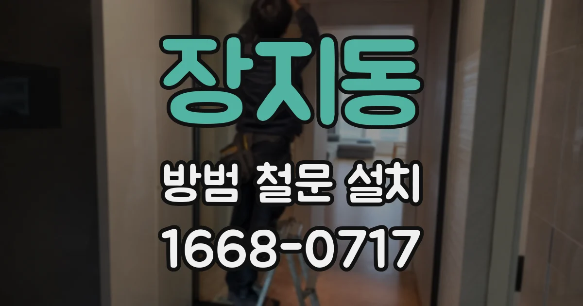 장지동 방범 철문 설치