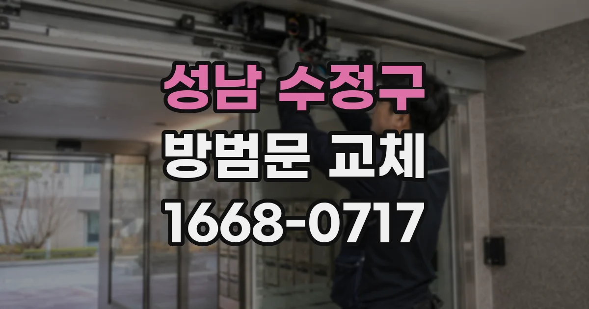 성남 수정구 방범문 교체