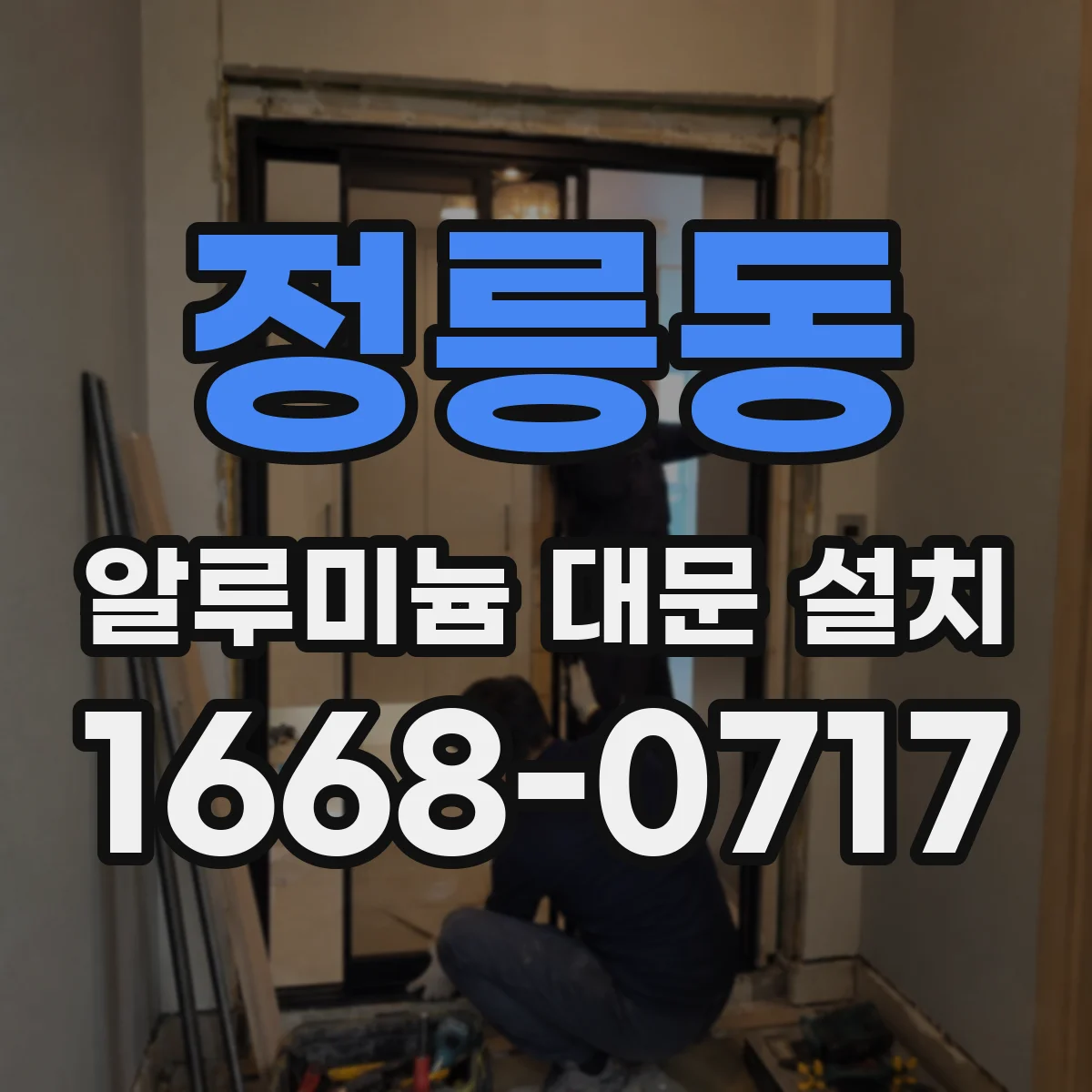 정릉동 알루미늄 대문 설치
