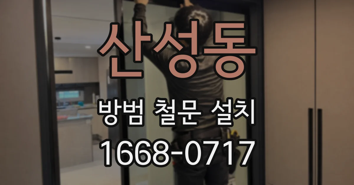산성동 방범 철문 설치