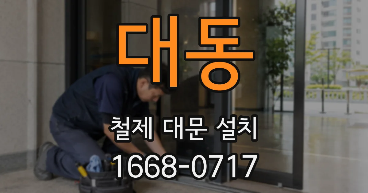 대동 철제 대문 설치