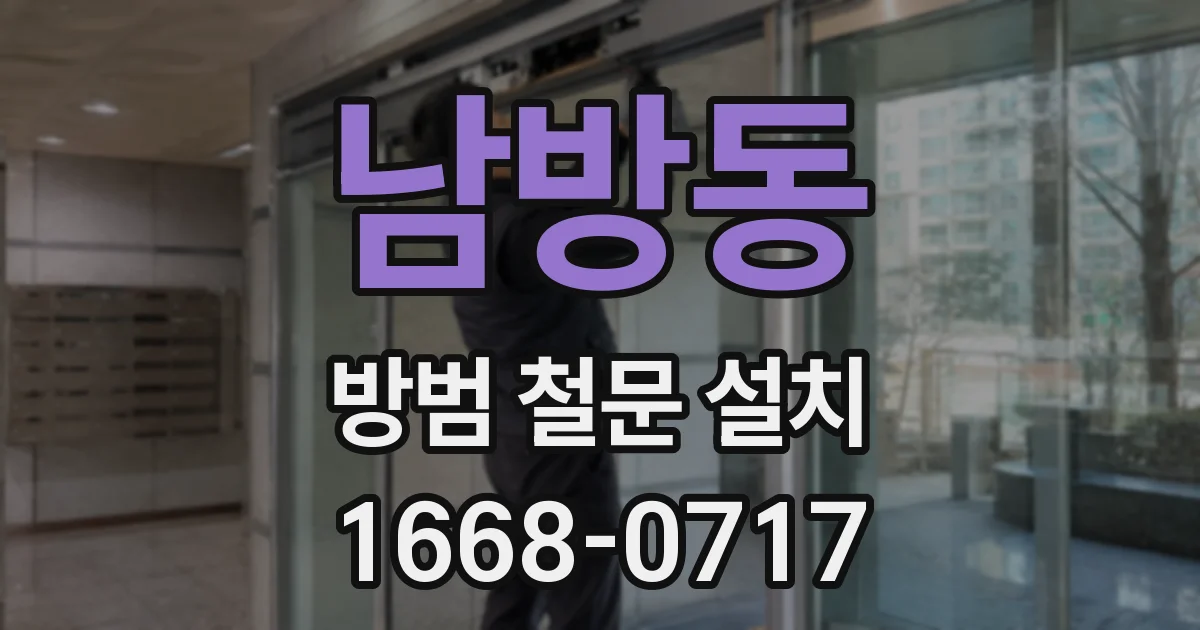 남방동 방범 철문 설치