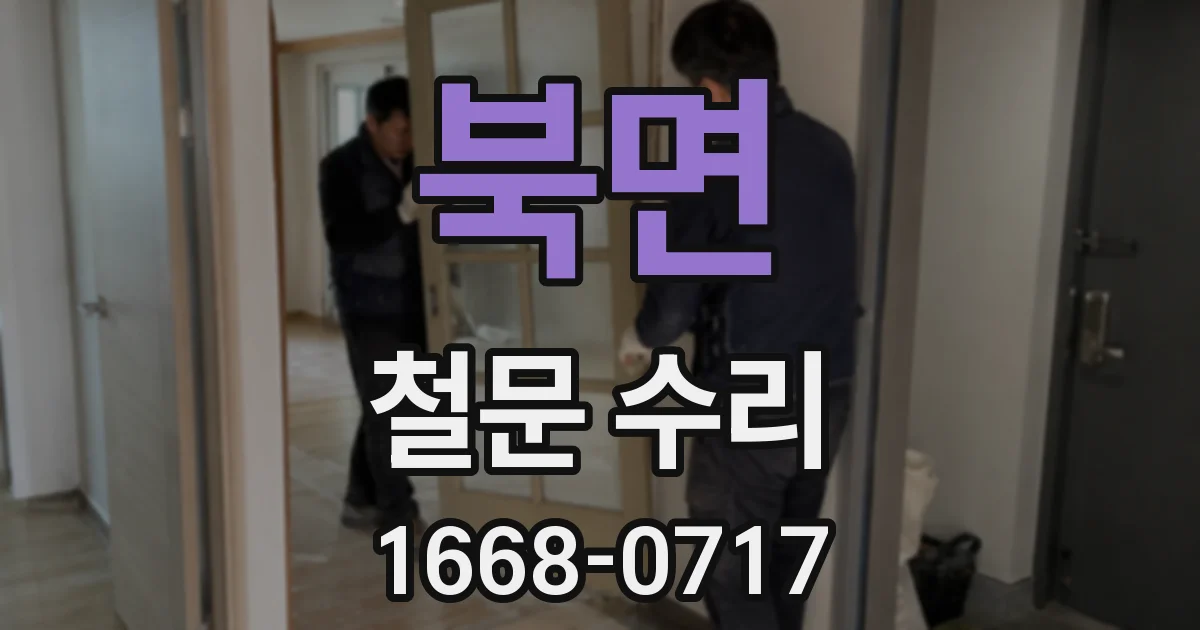 북면 철문 수리