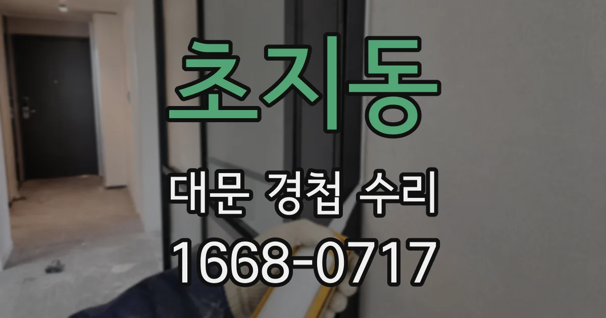 초지동 대문 경첩 수리