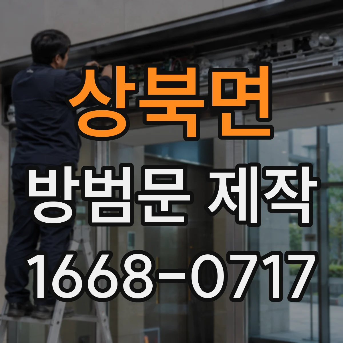 상북면 방범문 제작