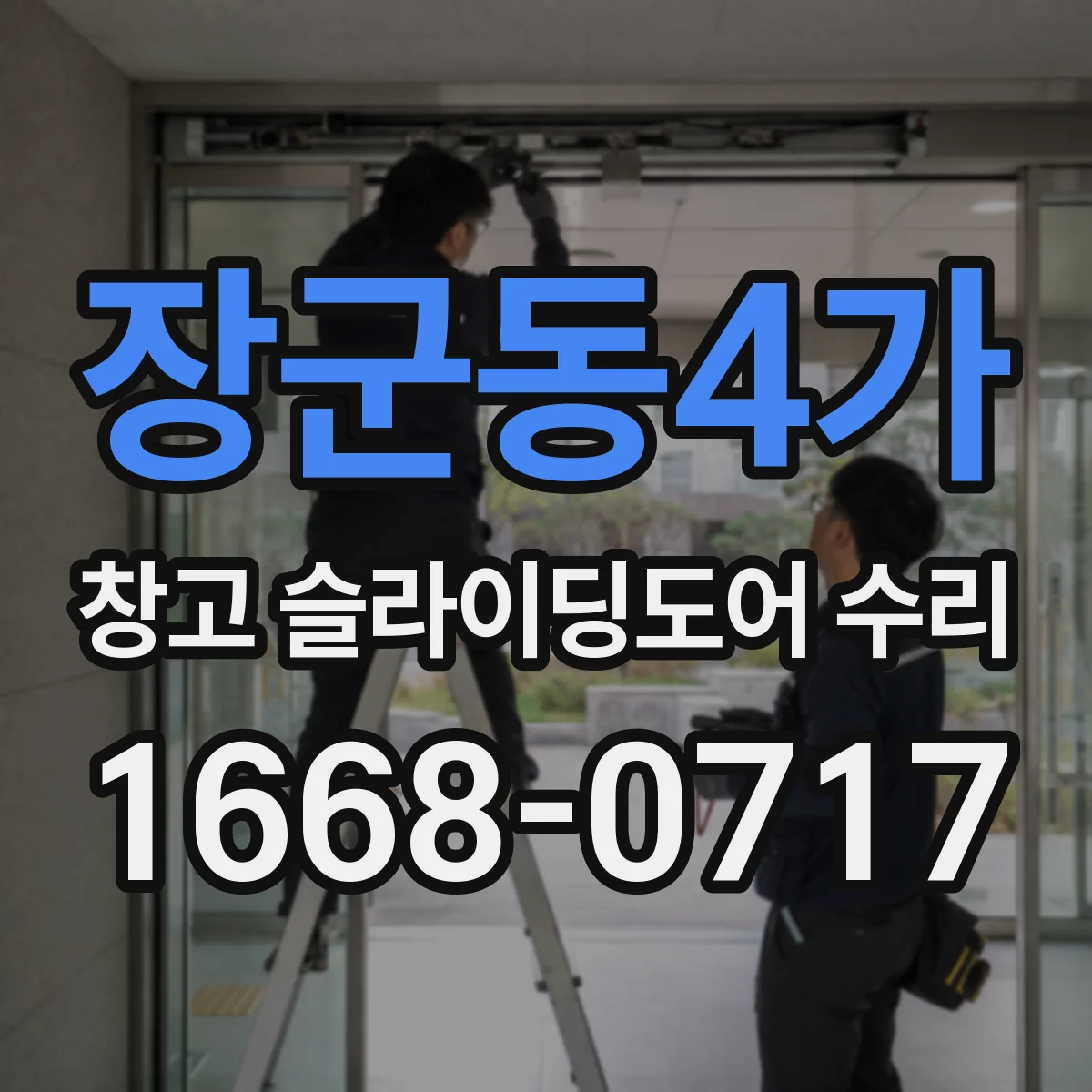 장군동4가 창고 슬라이딩도어 수리