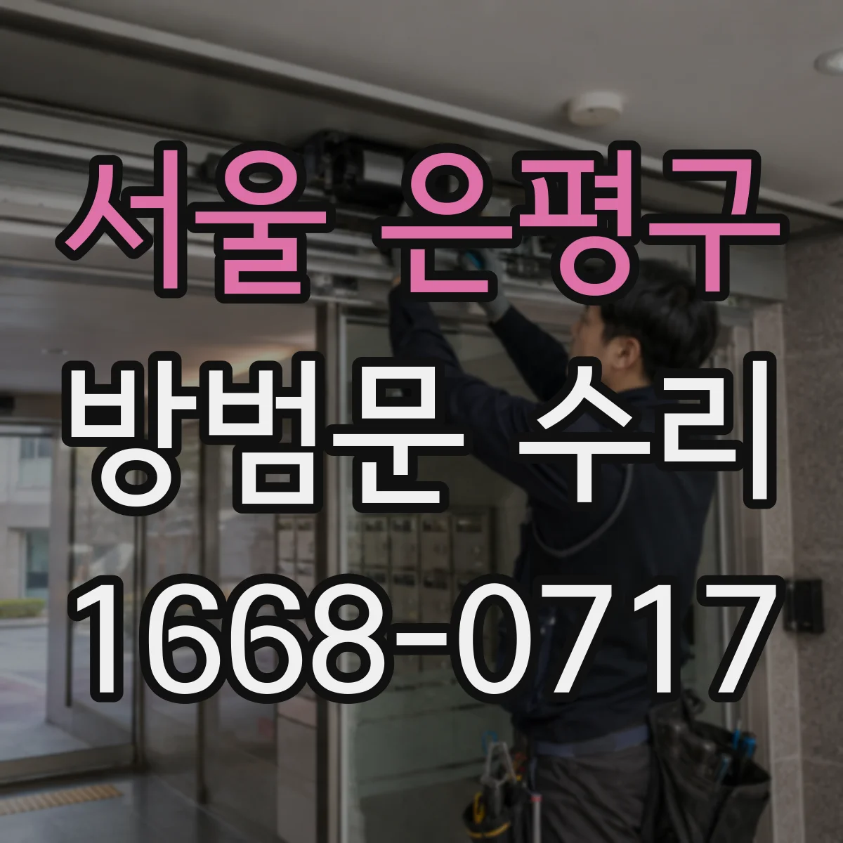 서울 은평구 방범문 수리