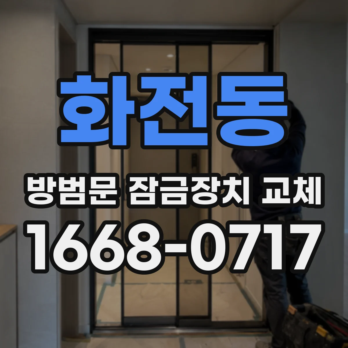 화전동 방범문 잠금장치 교체