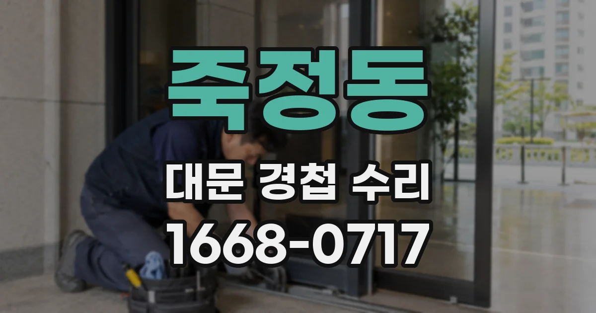 죽정동 대문 경첩 수리