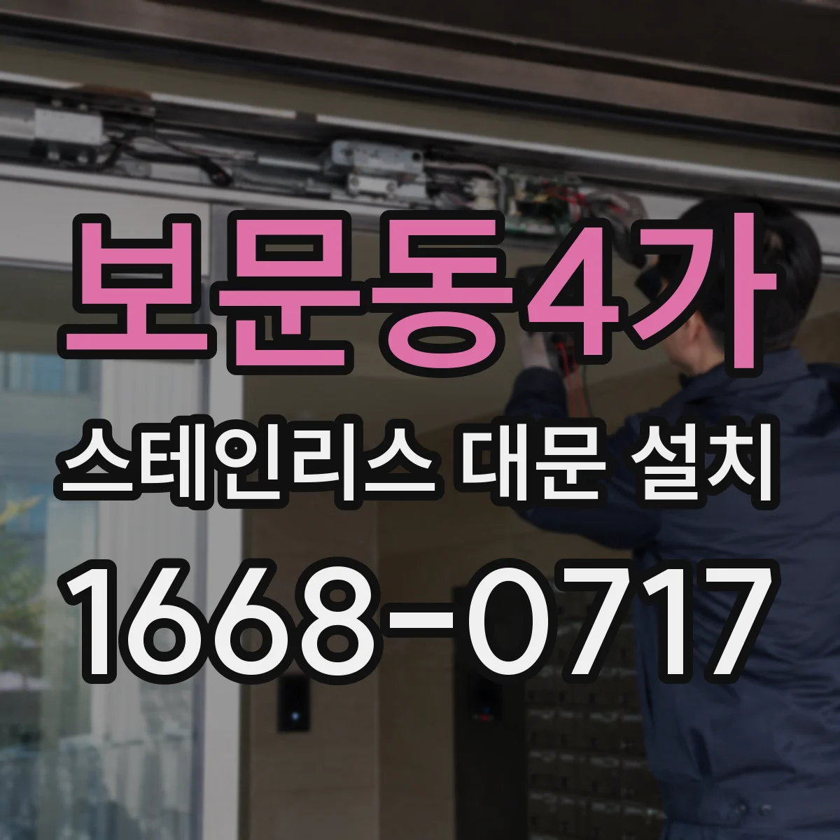 보문동4가 스테인리스 대문 설치