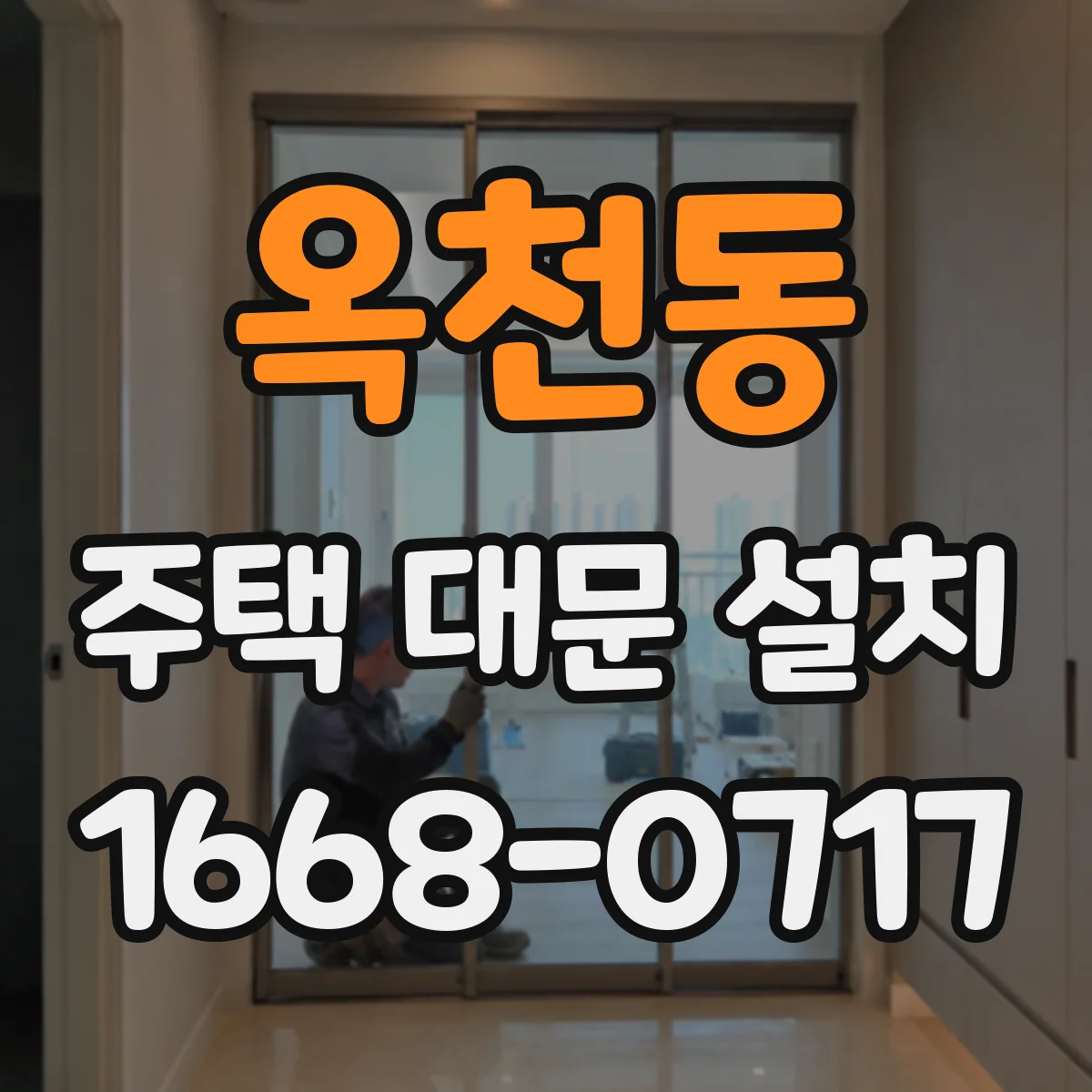 옥천동 주택 대문 설치