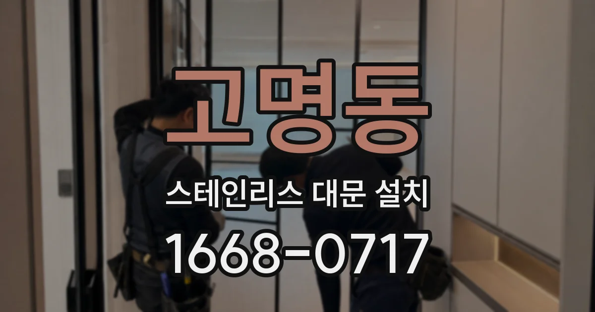 고명동 스테인리스 대문 설치