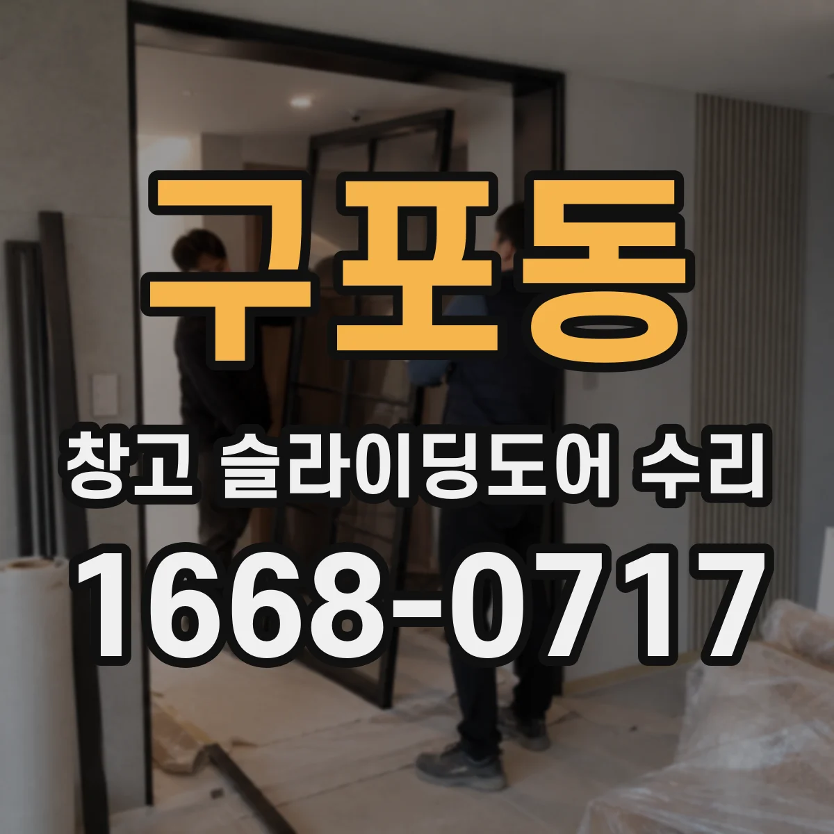 구포동 창고 슬라이딩도어 수리