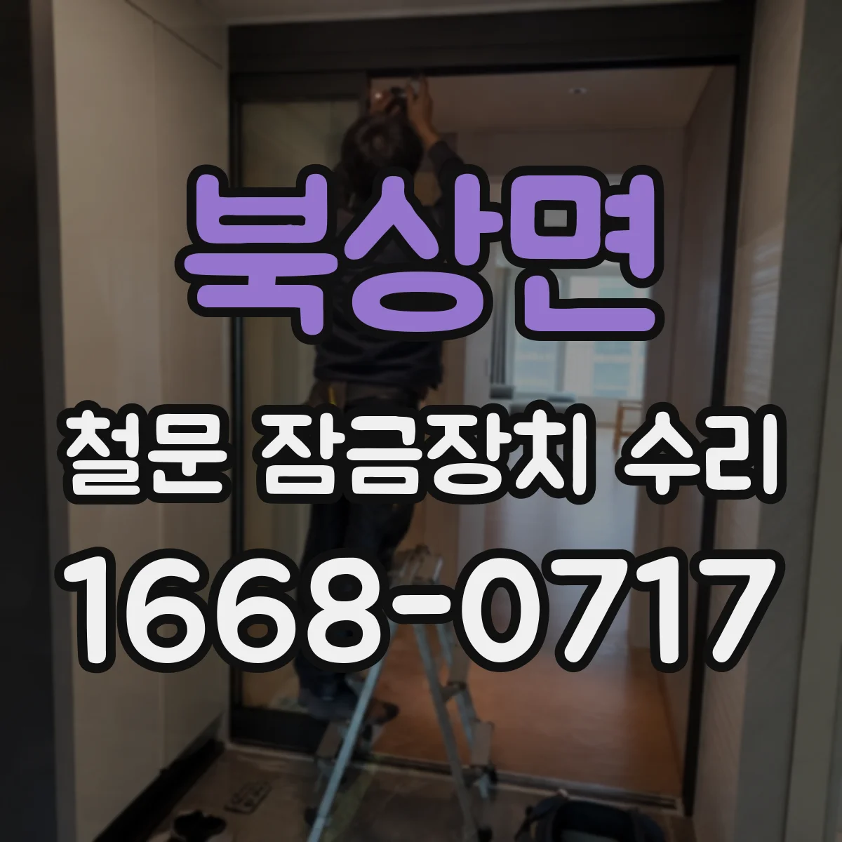 북상면 철문 잠금장치 수리