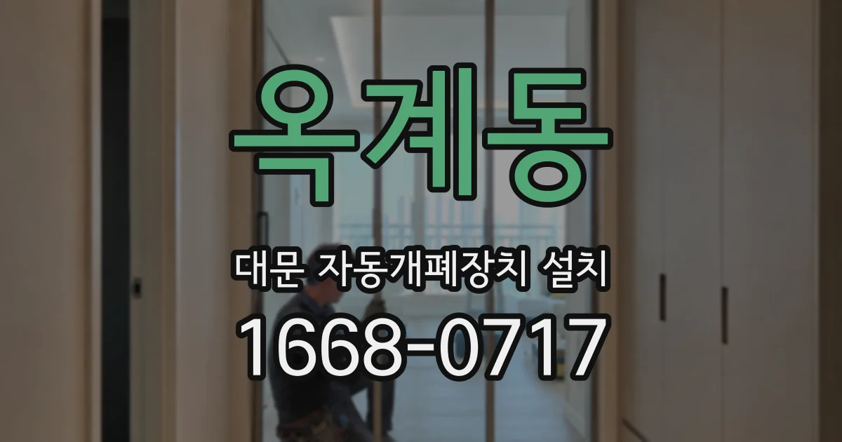 옥계동 대문 자동개폐장치 설치