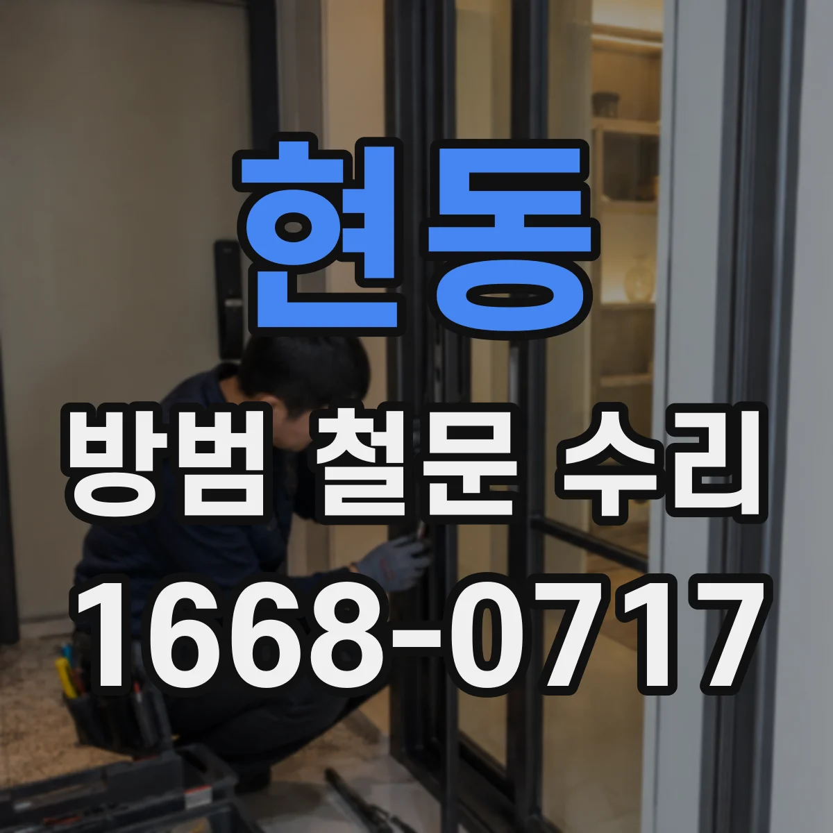 현동 방범 철문 수리