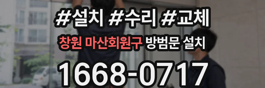 창원 마산회원구 방범문 설치