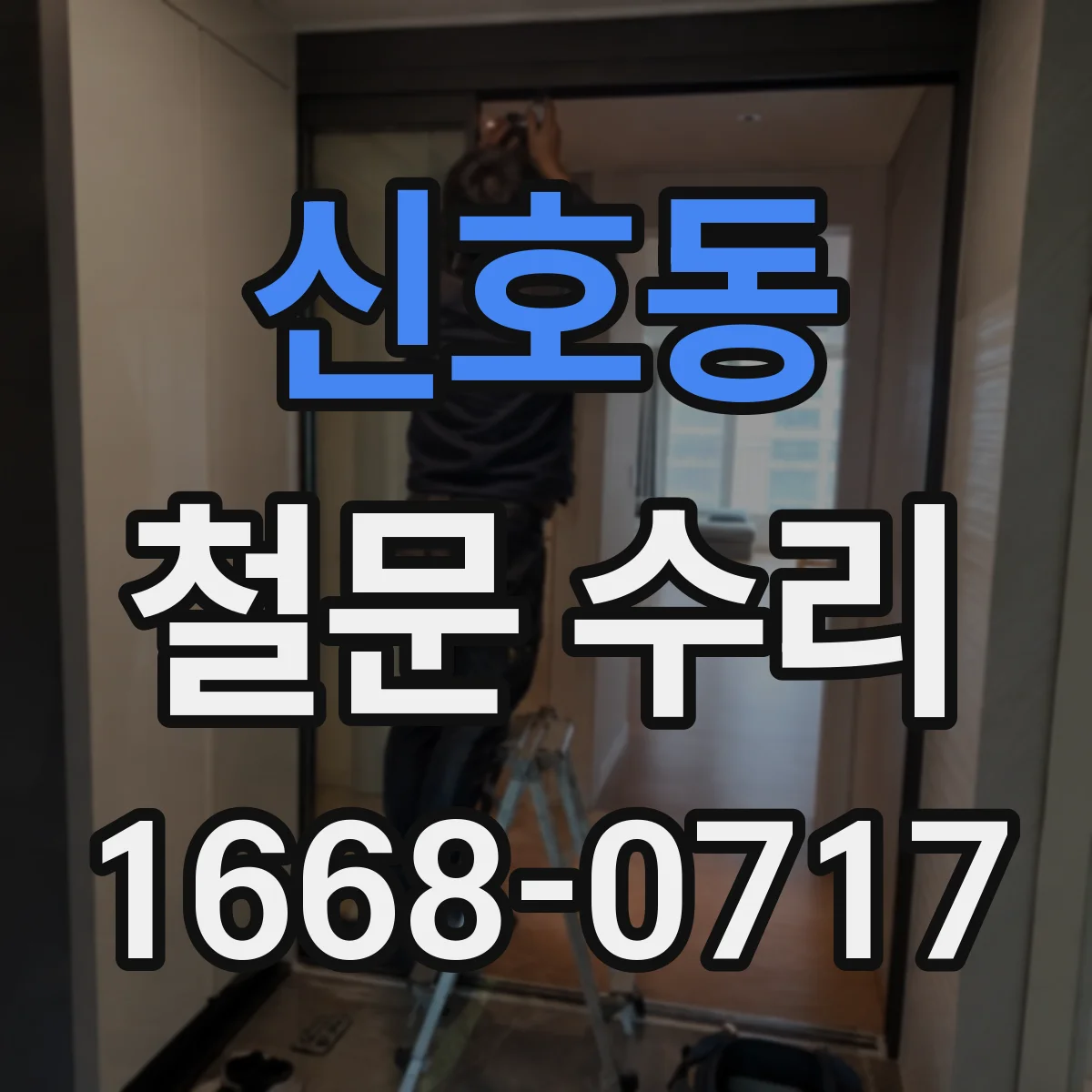 신호동 철문 수리