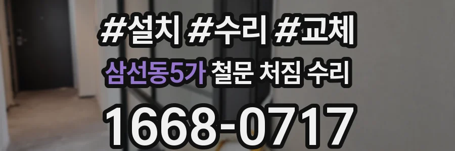 삼선동5가 철문 처짐 수리