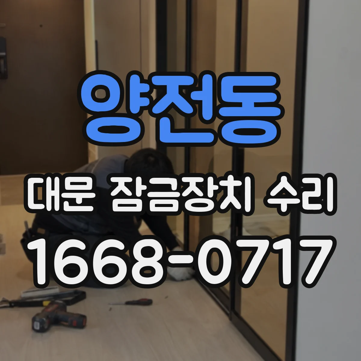 양전동 대문 잠금장치 수리