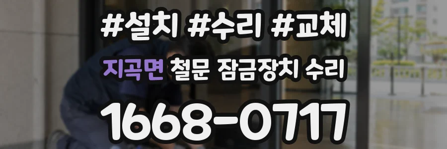 지곡면 철문 잠금장치 수리