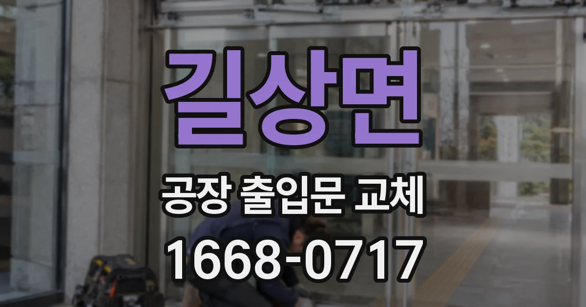 길상면 공장 출입문 교체