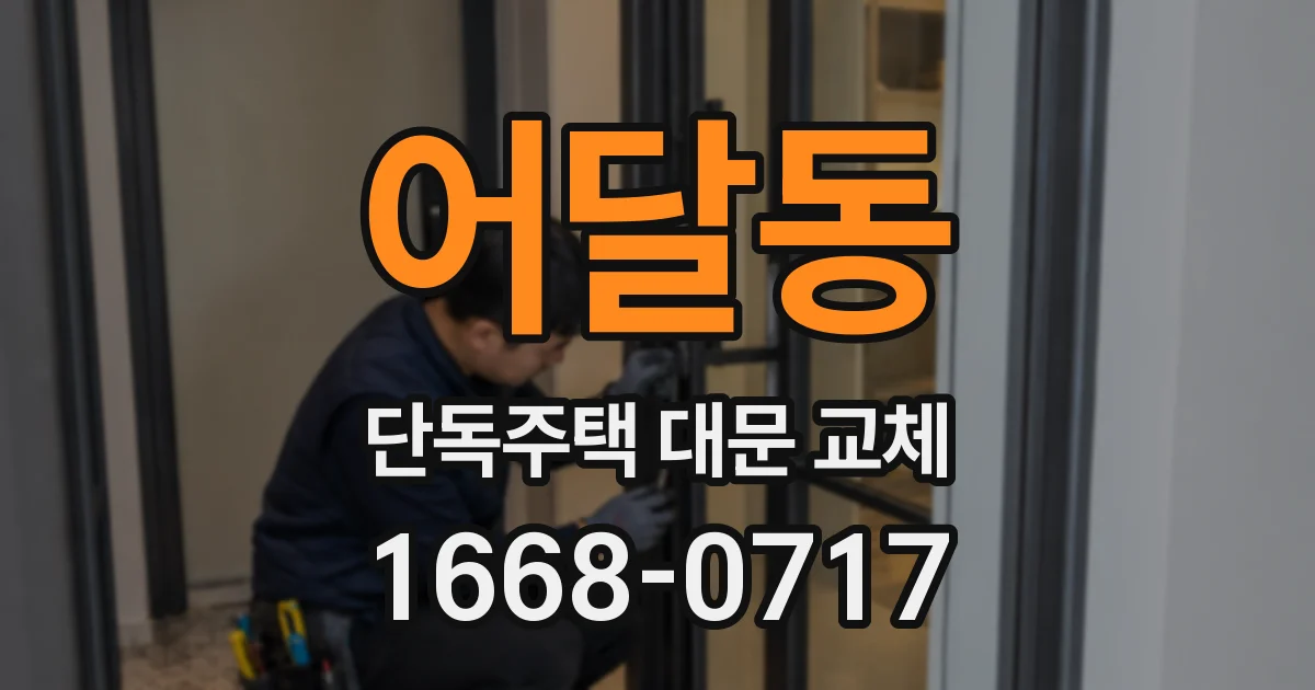 어달동 단독주택 대문 교체