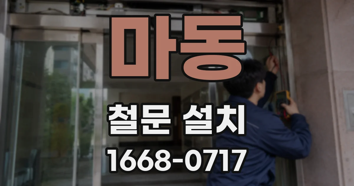 마동 철문 설치