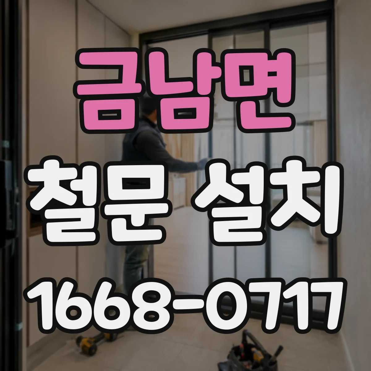 금남면 철문 설치