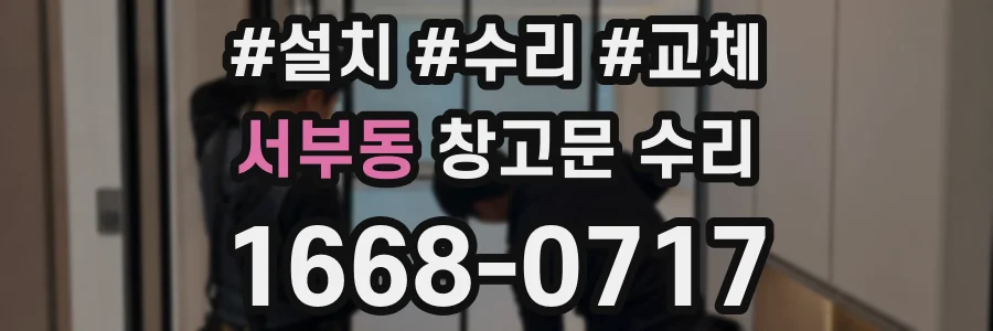 서부동 창고문 수리