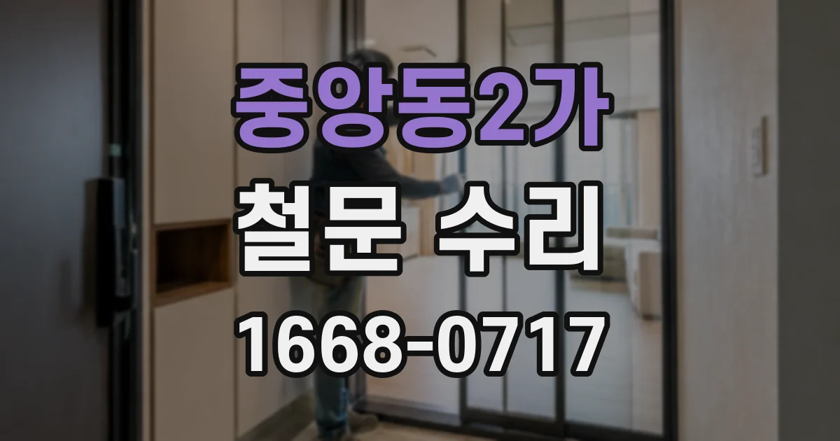 중앙동2가 철문 수리