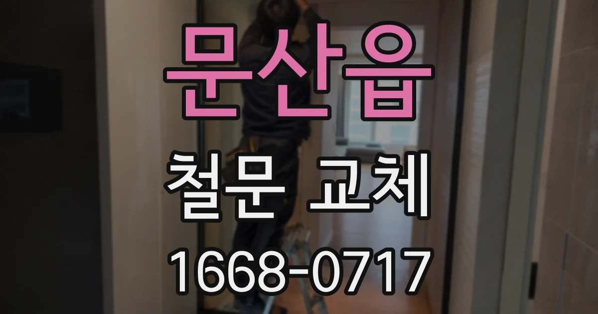 문산읍 철문 교체