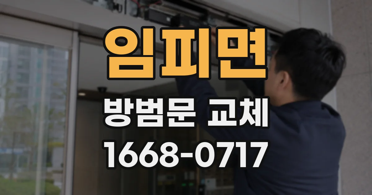 임피면 방범문 교체
