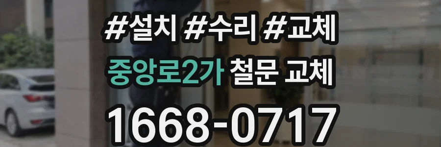 중앙로2가 철문 교체