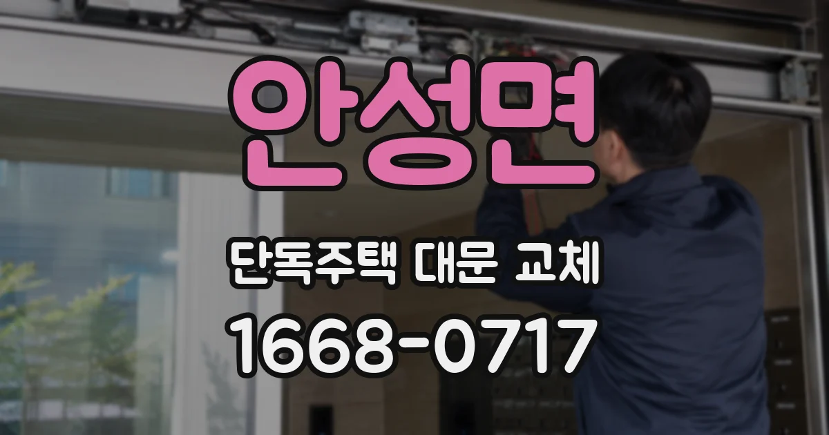 안성면 단독주택 대문 교체
