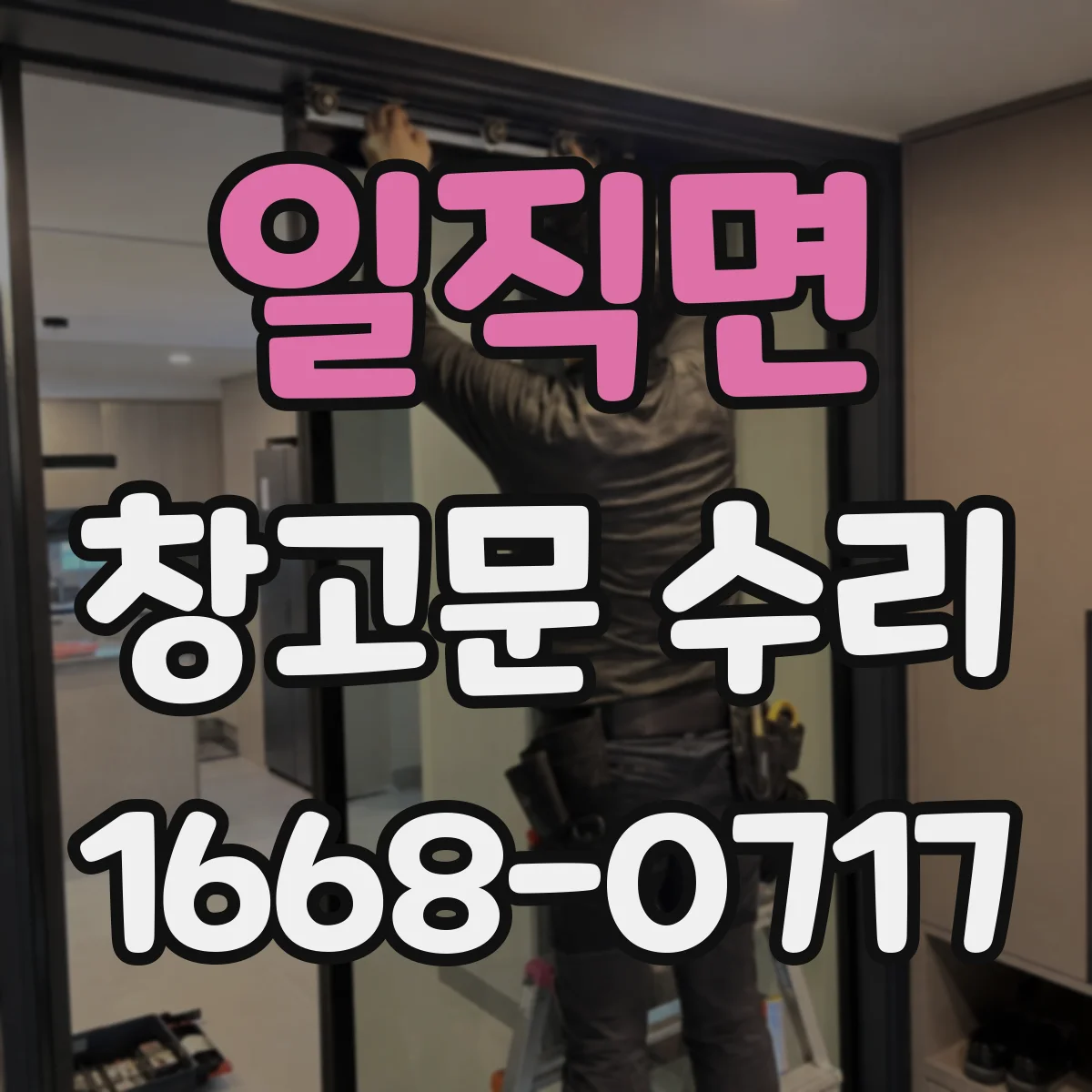 일직면 창고문 수리