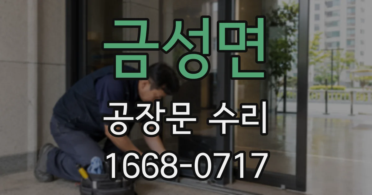 금성면 공장문 수리