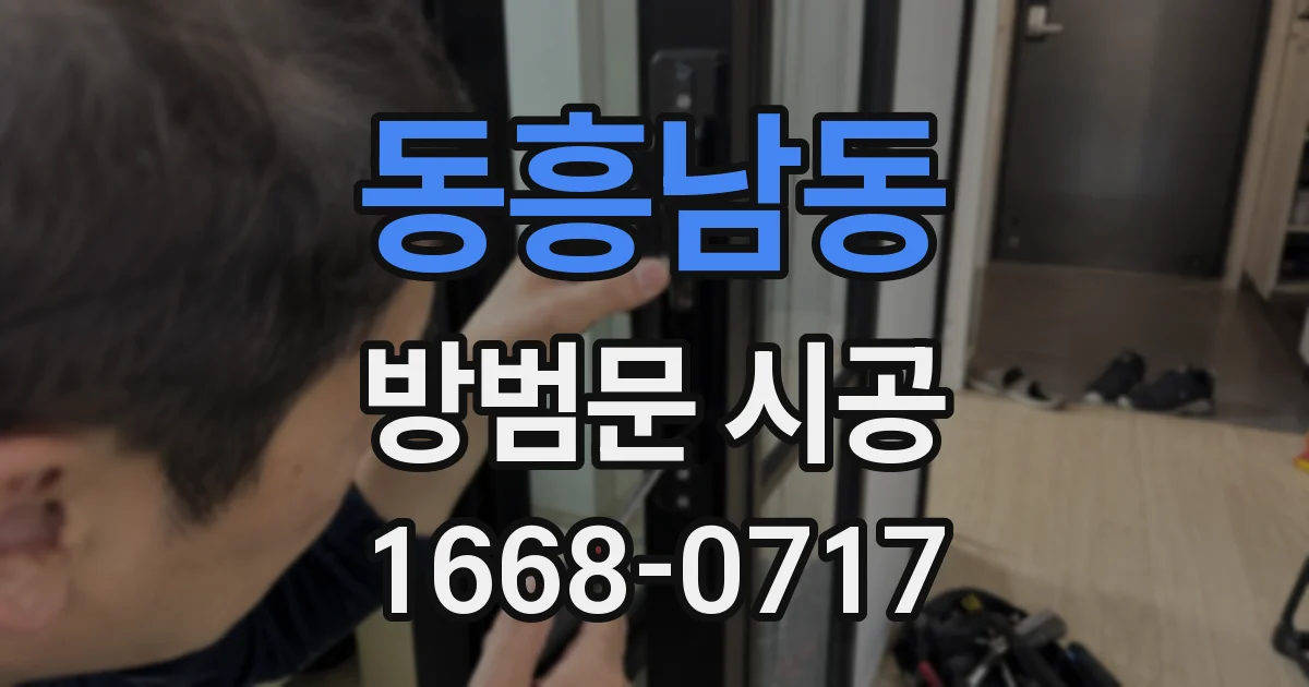 동흥남동 방범문 시공