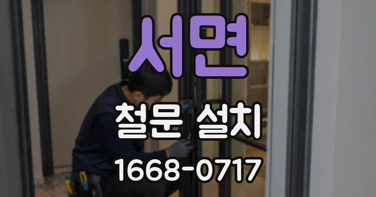 서면 철문 설치