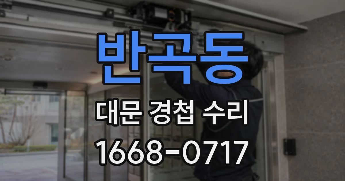 반곡동 대문 경첩 수리
