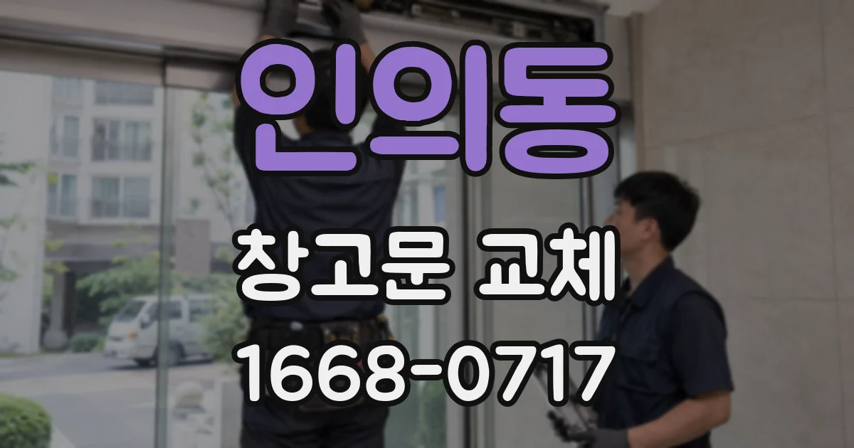 인의동 창고문 교체