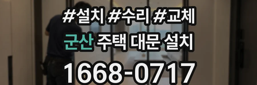 군산 주택 대문 설치