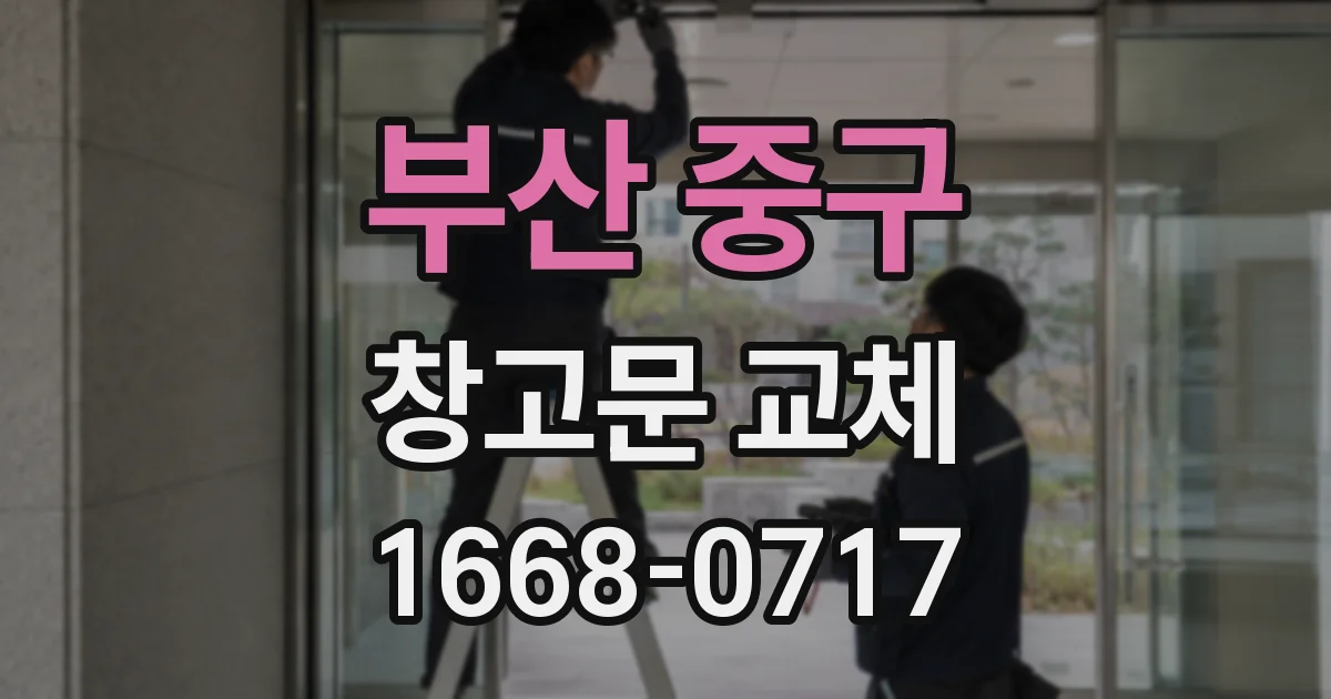 부산 중구 창고문 교체