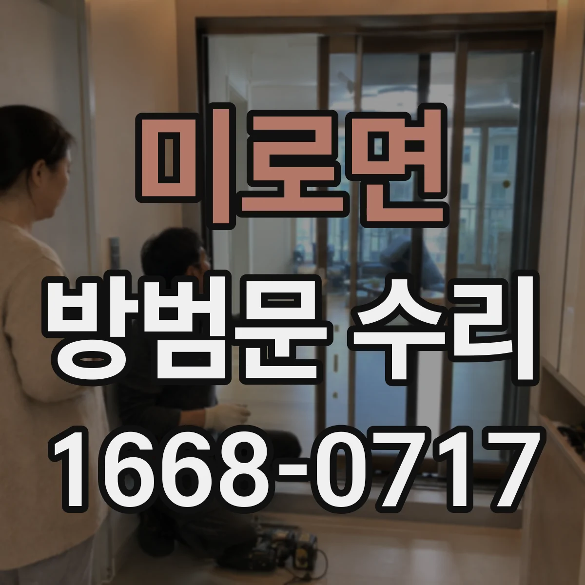 미로면 방범문 수리