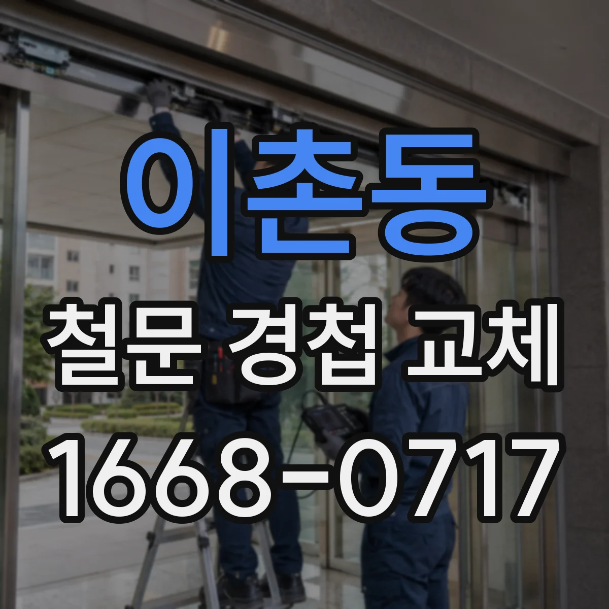 이촌동 철문 경첩 교체