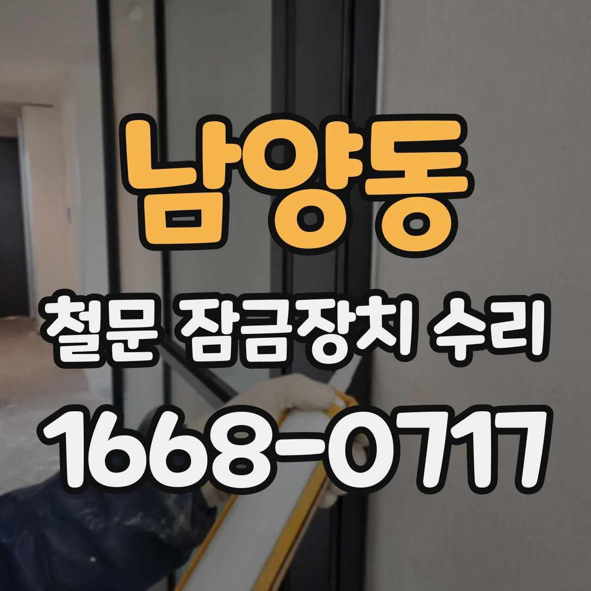 남양동 철문 잠금장치 수리