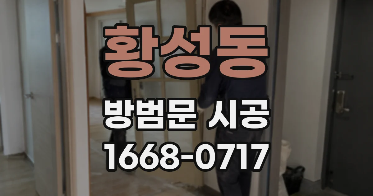 황성동 방범문 시공