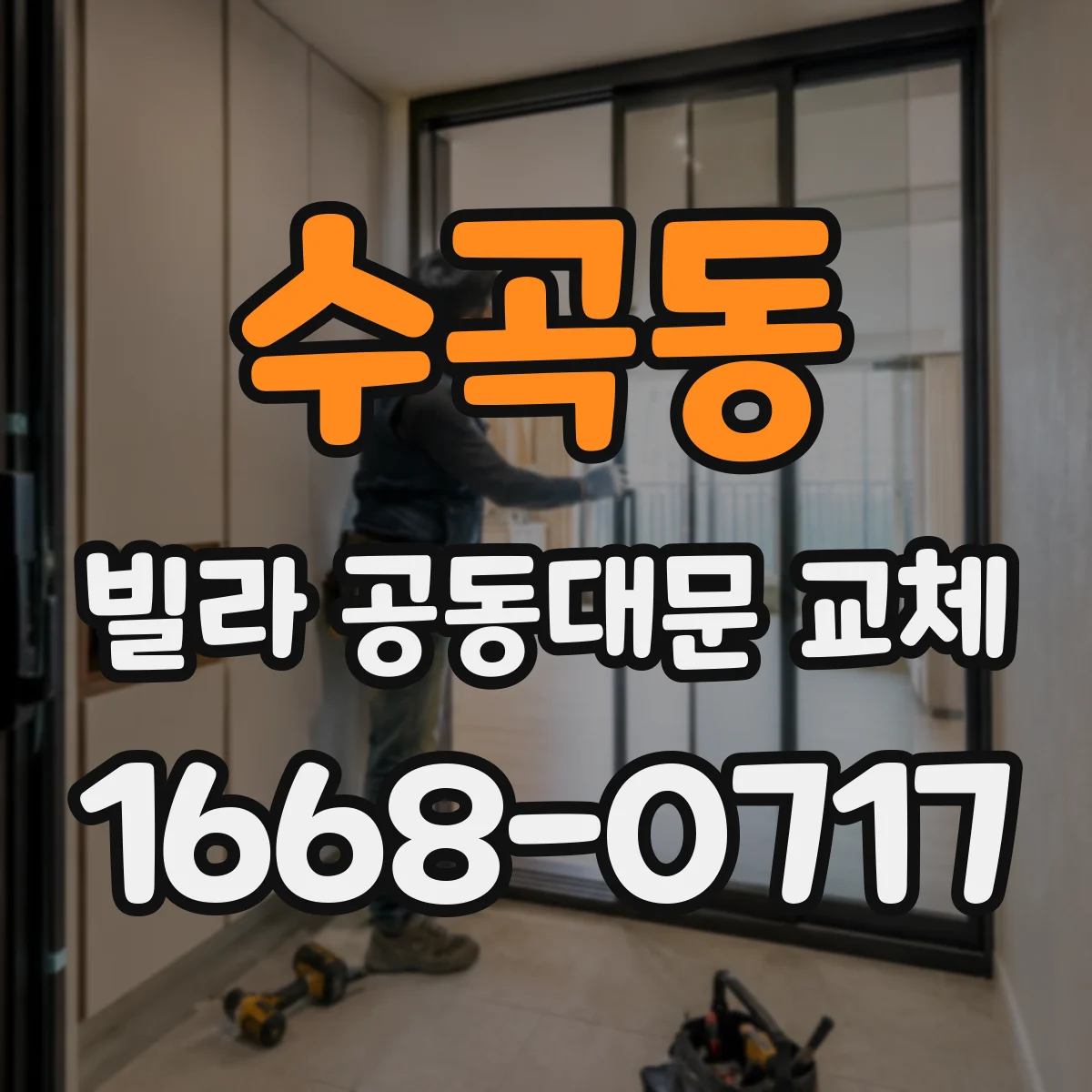 수곡동 빌라 공동대문 교체