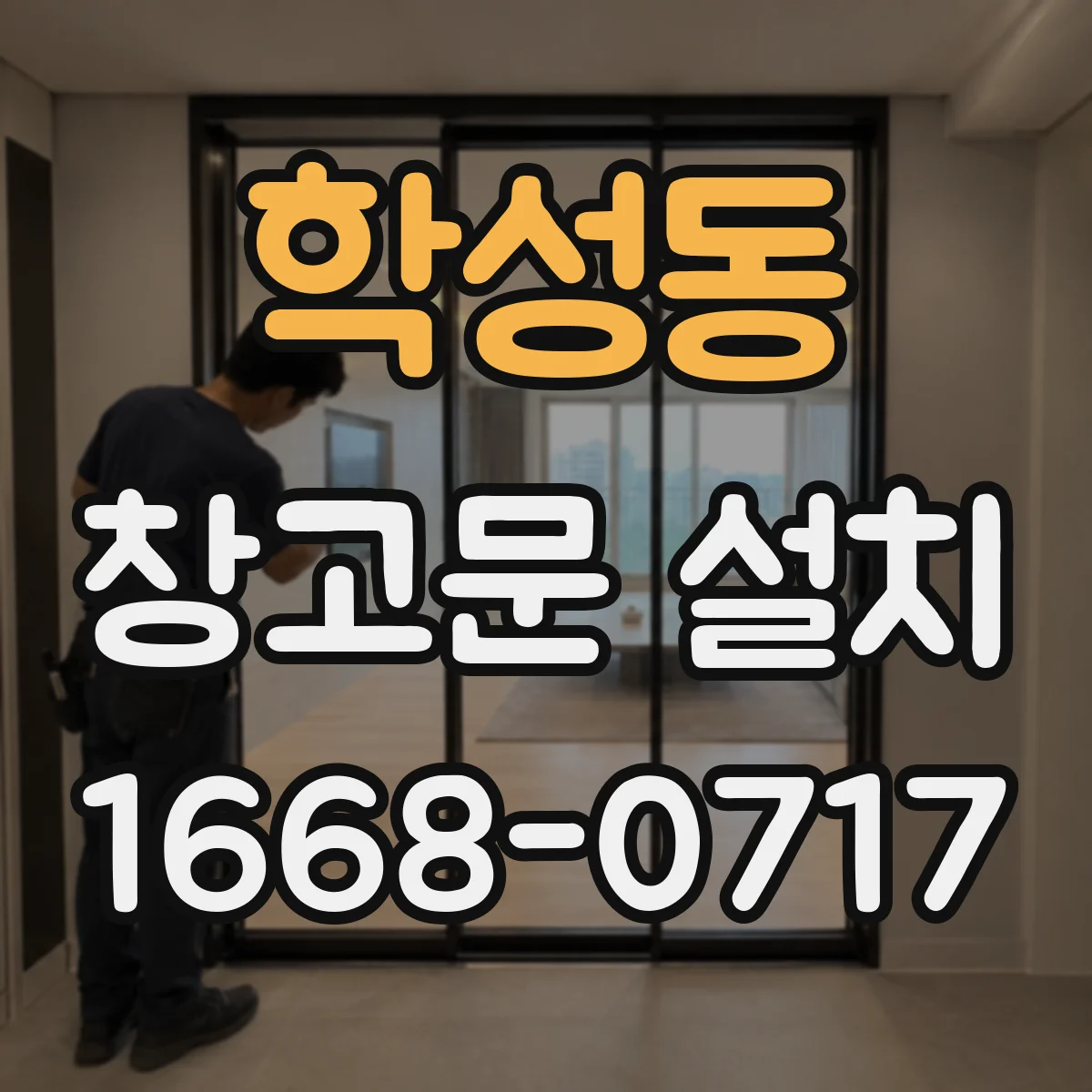 학성동 창고문 설치