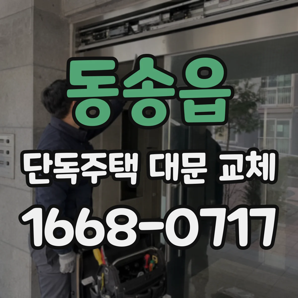 동송읍 단독주택 대문 교체